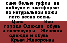 сине белые туфли  на каблуке и платформе из натуральной кожи (лето.весна.осень) › Цена ­ 12 000 - Все города Одежда, обувь и аксессуары » Женская одежда и обувь   . Крым,Жаворонки